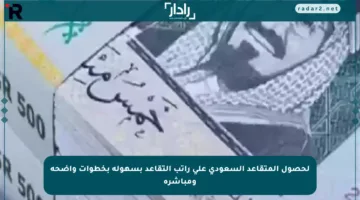 لحصول المتقاعد السعودي على راتب التقاعد بسهولة بخطوات واضحة ومباشرة